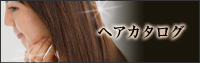 ヘアカタログ